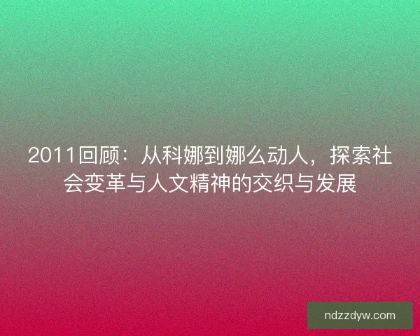 2011回顾：从科娜到娜么动人，探索社会变革与人文精神的交织与发展