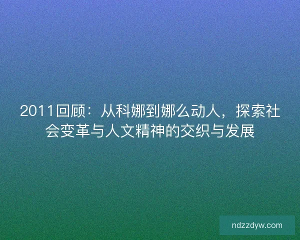 2011回顾：从科娜到娜么动人，探索社会变革与人文精神的交织与发展